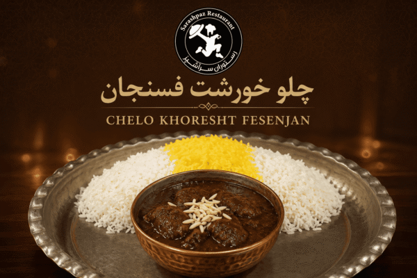 چلو خورشت فسنجان