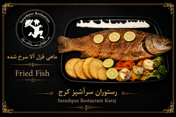 ماهی قزل آلا سرخ شده