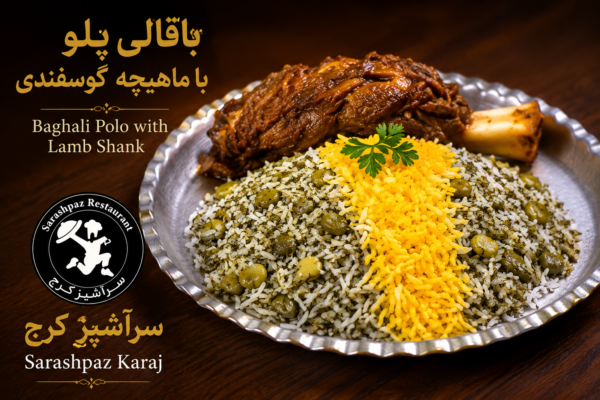 باقلا پلو با ماهیچه