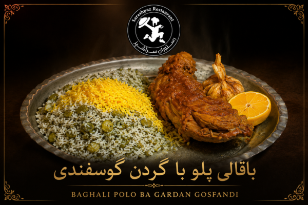 باقلا پلو با گردن