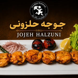 جوجه کباب حلزونی