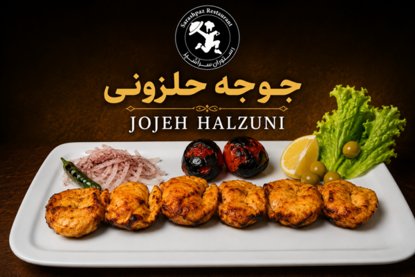 جوجه کباب حلزونی