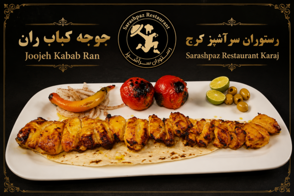 جوجه کباب ران