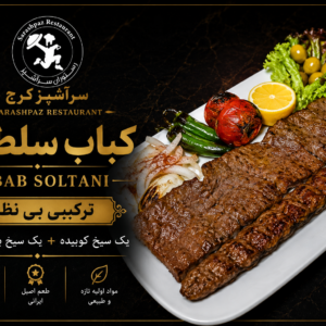 کباب سلطانی