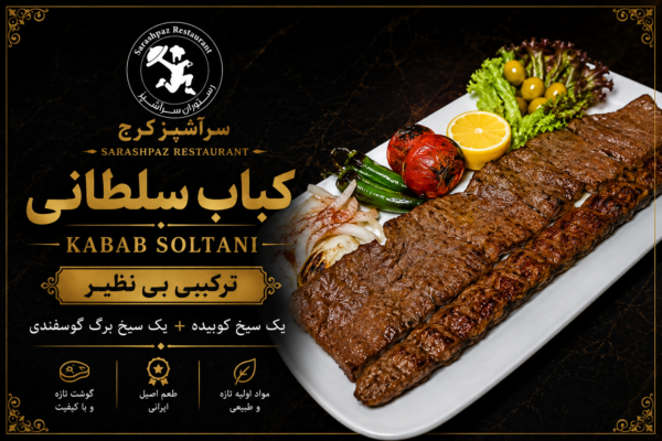 کباب سلطانی