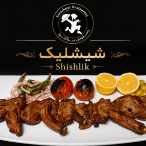 شیشلیک