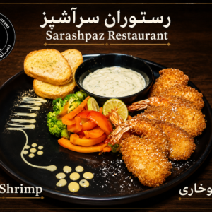 میگو سوخاری