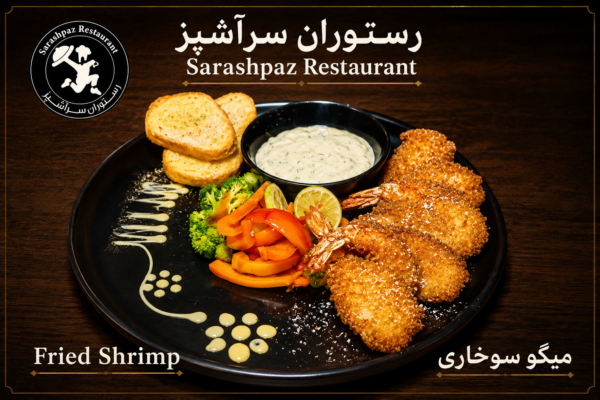 میگو سوخاری