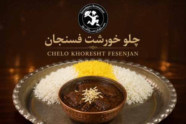 چلو خورشت فسنجان
