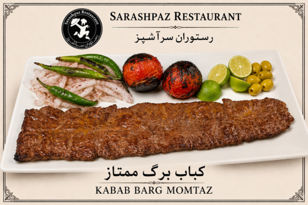 کباب برگ ممتاز