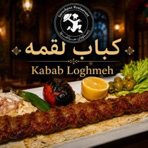 کباب لقمه