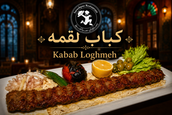 کباب لقمه