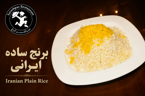 چلو ساده ایرانی