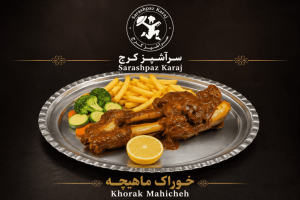 خوراک ماهیچه گوسفندی