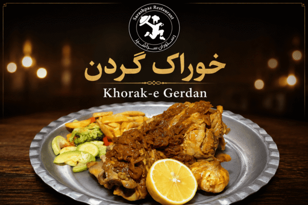 خوراک گردن گوسفندی
