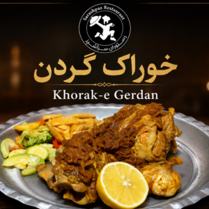 خوراک گردن گوسفندی