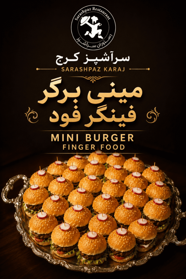 مینی برگر فینگرفود