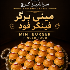 مینی برگر فینگرفود