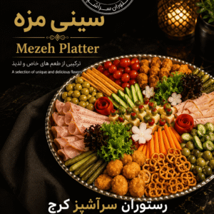 سینی مزه