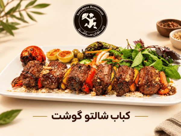 کباب شالتو گوشت