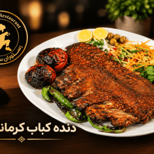 دنده کباب کرمانشاهی