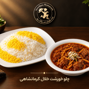 چلو خورشت خلال